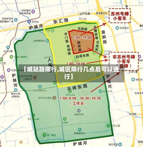 【城站路限行,城区限行几点后可以通行】