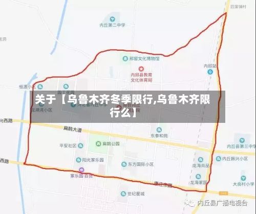 关于【乌鲁木齐冬季限行,乌鲁木齐限行么】-第2张图片