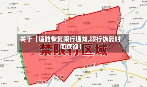 关于【道路恢复限行通知,限行恢复时间查询】-第2张图片