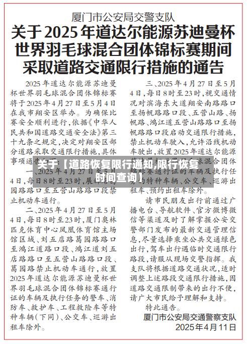 关于【道路恢复限行通知,限行恢复时间查询】-第3张图片