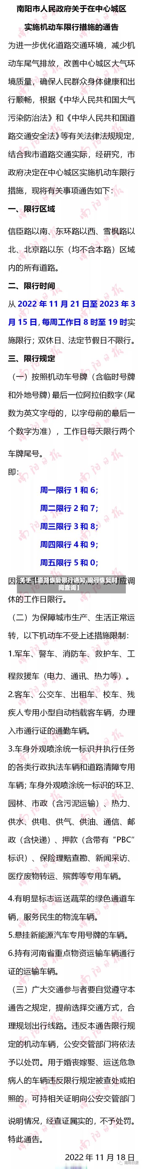 关于【道路恢复限行通知,限行恢复时间查询】