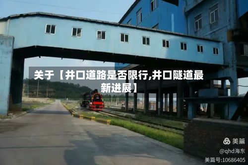 关于【井口道路是否限行,井口隧道最新进展】-第2张图片
