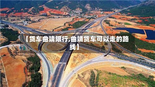 【货车曲靖限行,曲靖货车可以走的路线】