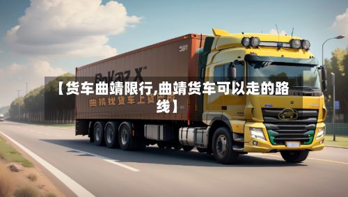 【货车曲靖限行,曲靖货车可以走的路线】-第2张图片