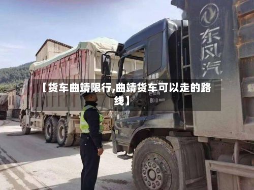 【货车曲靖限行,曲靖货车可以走的路线】-第3张图片