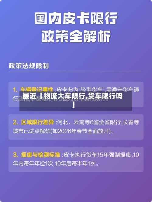 最近【物流大车限行,货车限行吗】