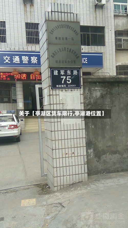 关于【亭湖区货车限行,亭湖港位置】-第3张图片