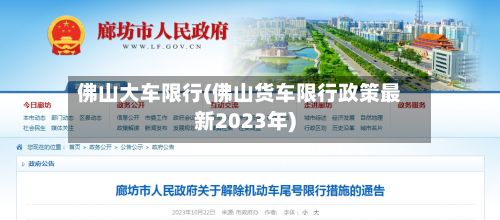 佛山大车限行(佛山货车限行政策最新2023年)-第2张图片