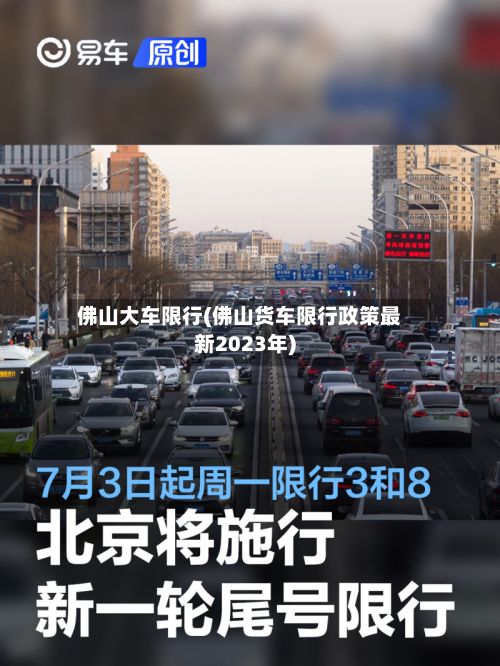 佛山大车限行(佛山货车限行政策最新2023年)