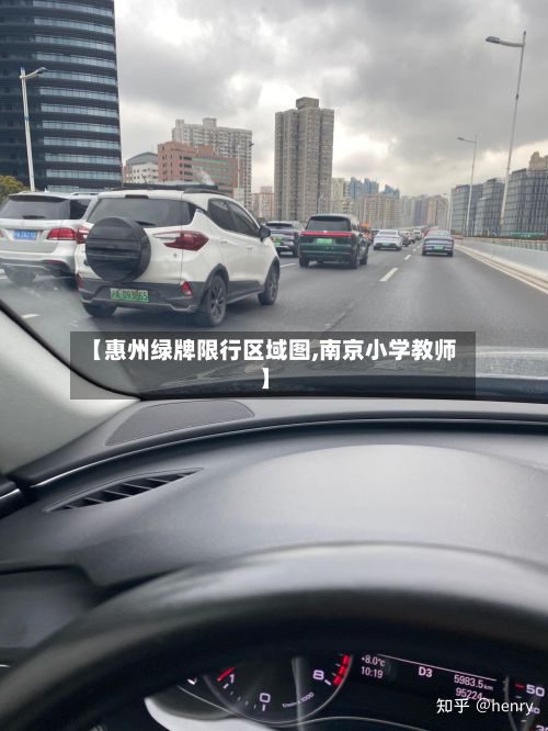 【惠州绿牌限行区域图,南京小学教师】-第2张图片