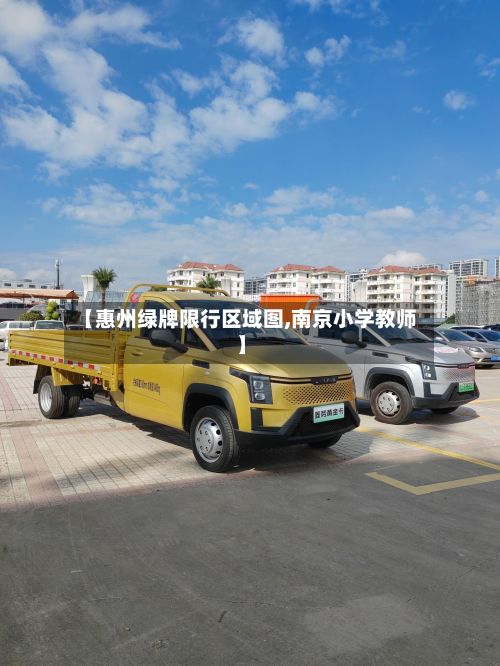 【惠州绿牌限行区域图,南京小学教师】