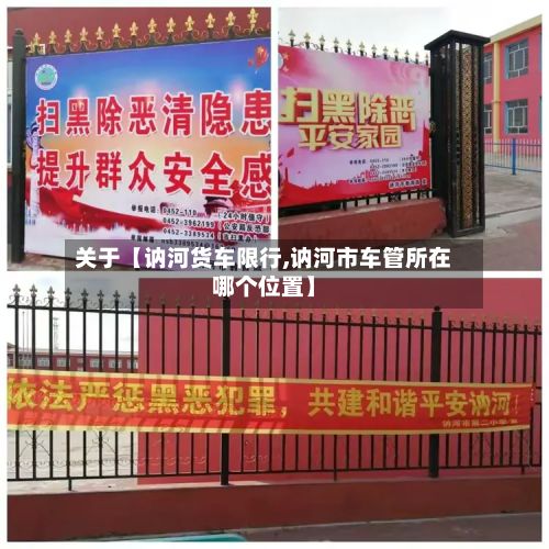 关于【讷河货车限行,讷河市车管所在哪个位置】