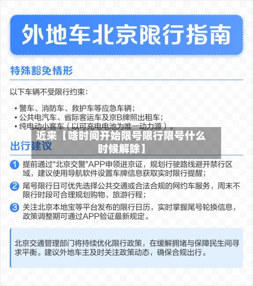 近来【啥时间开始限号限行限号什么时候解除】
