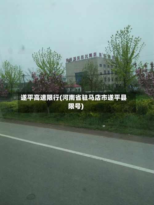 遂平高速限行(河南省驻马店市遂平县限号)