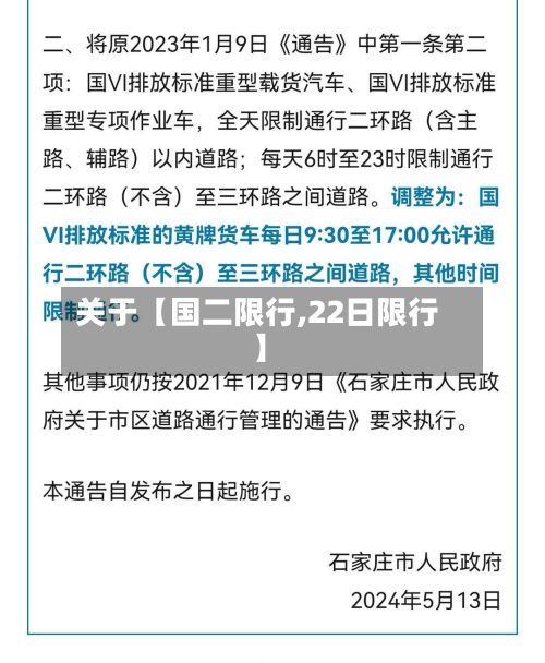 关于【国二限行,22日限行】-第2张图片