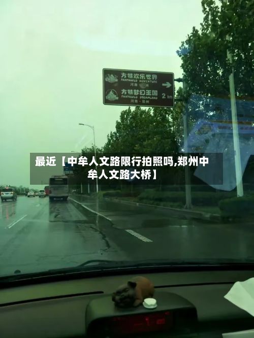 最近【中牟人文路限行拍照吗,郑州中牟人文路大桥】