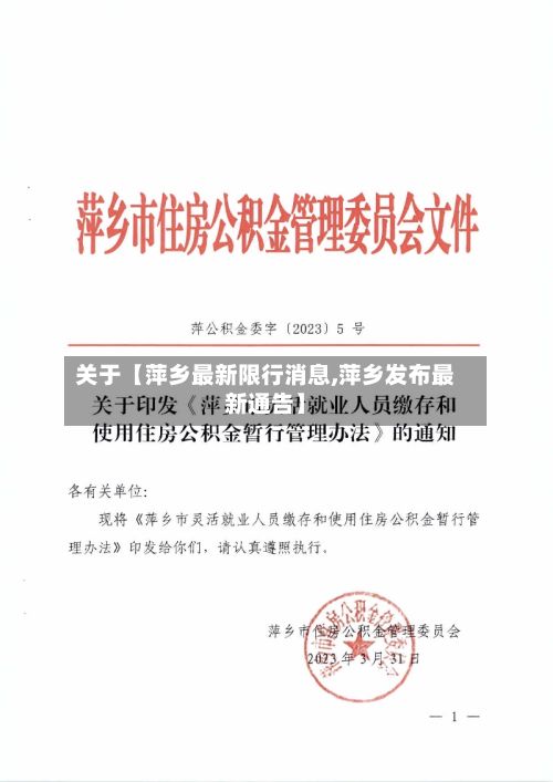 关于【萍乡最新限行消息,萍乡发布最新通告】-第2张图片