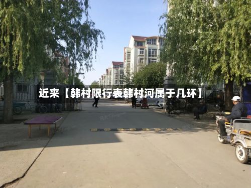 近来【韩村限行表韩村河属于几环】-第2张图片