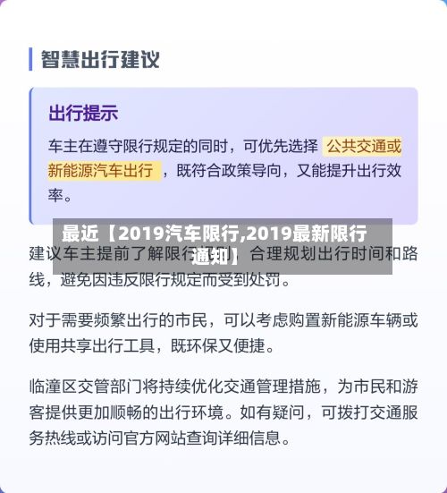 最近【2019汽车限行,2019最新限行通知】
