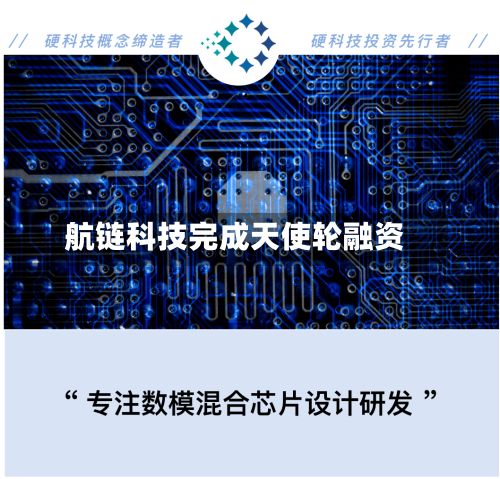 航链科技完成天使轮融资-第2张图片