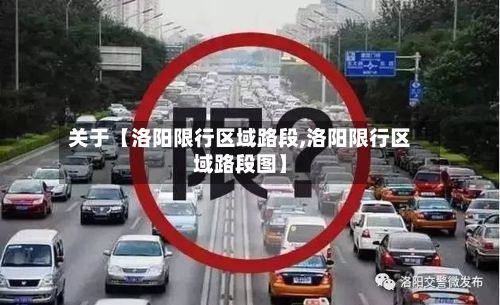 关于【洛阳限行区域路段,洛阳限行区域路段图】