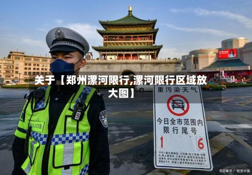 关于【郑州漯河限行,漯河限行区域放大图】