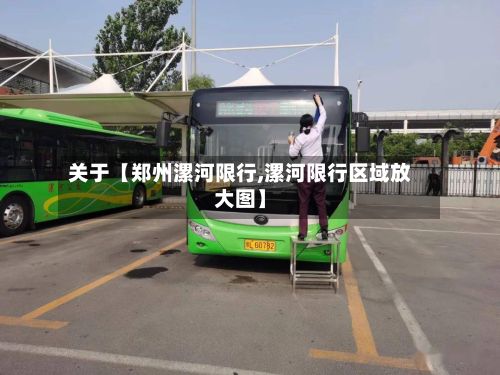 关于【郑州漯河限行,漯河限行区域放大图】-第2张图片