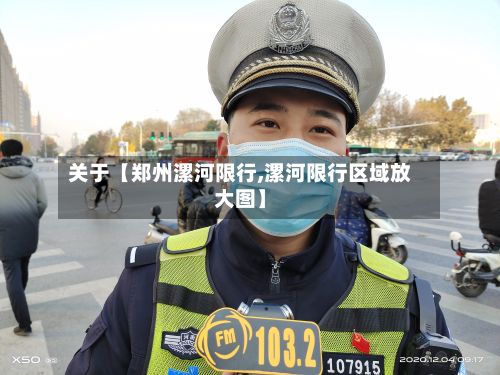 关于【郑州漯河限行,漯河限行区域放大图】-第3张图片