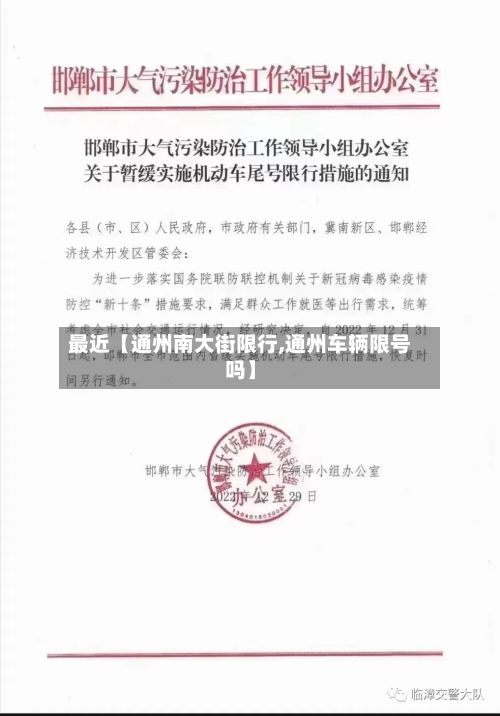 最近【通州南大街限行,通州车辆限号吗】-第3张图片
