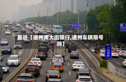 最近【通州南大街限行,通州车辆限号吗】-第2张图片