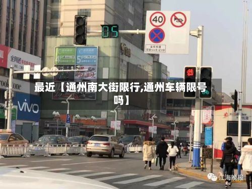 最近【通州南大街限行,通州车辆限号吗】