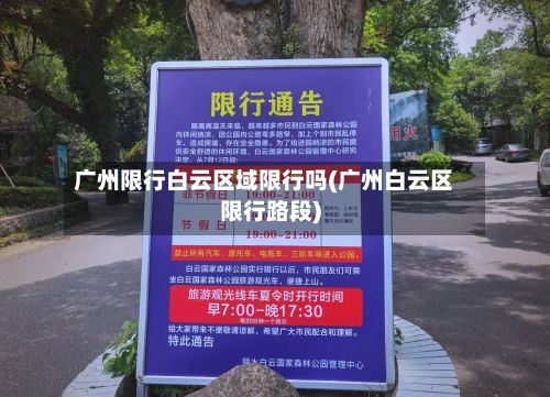 广州限行白云区域限行吗(广州白云区限行路段)-第2张图片