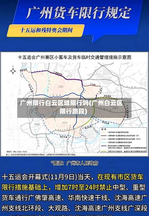 广州限行白云区域限行吗(广州白云区限行路段)-第3张图片