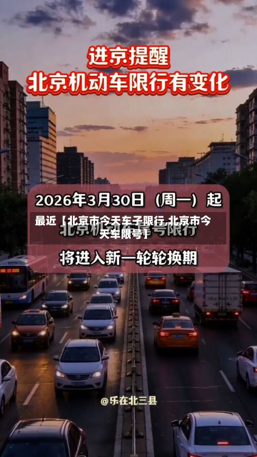 最近【北京市今天车子限行,北京市今天车限号】