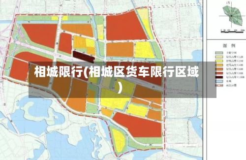 相城限行(相城区货车限行区域)
