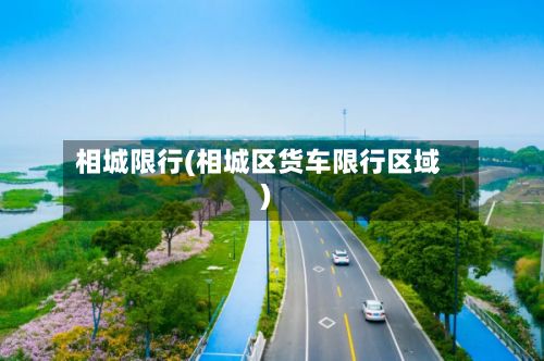 相城限行(相城区货车限行区域)-第3张图片