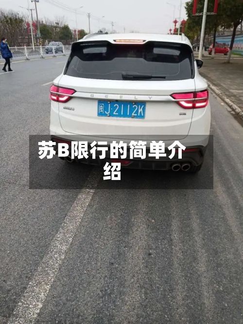 苏B限行的简单介绍-第2张图片