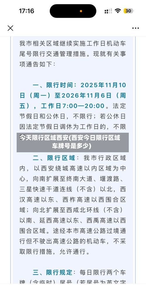今天限行区域西安(西安今日限行区域车牌号是多少)
