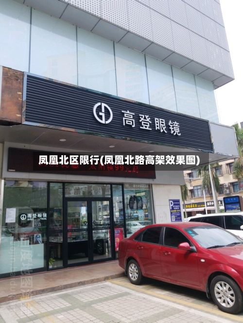 凤凰北区限行(凤凰北路高架效果图)-第2张图片