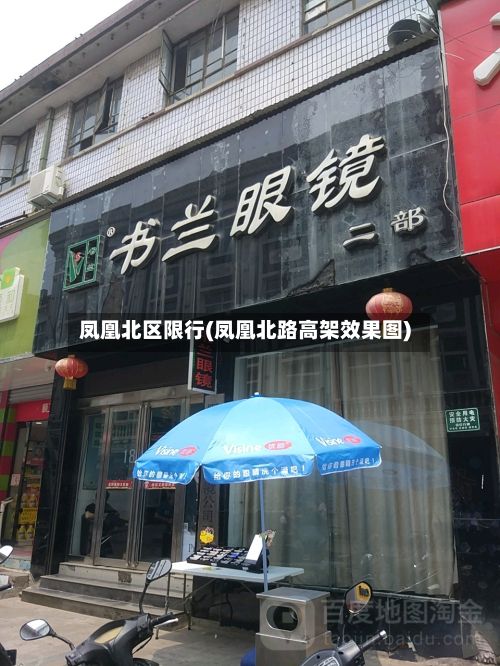 凤凰北区限行(凤凰北路高架效果图)-第3张图片