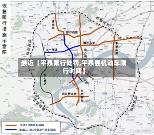 最近【平泉限行处罚,平泉县机动车限行时间】