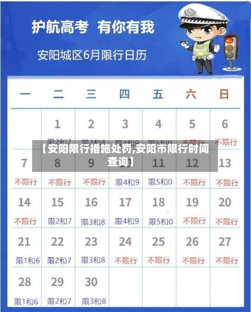 【安阳限行措施处罚,安阳市限行时间查询】