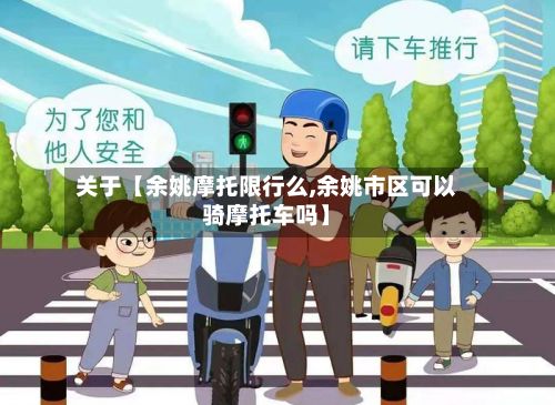 关于【余姚摩托限行么,余姚市区可以骑摩托车吗】