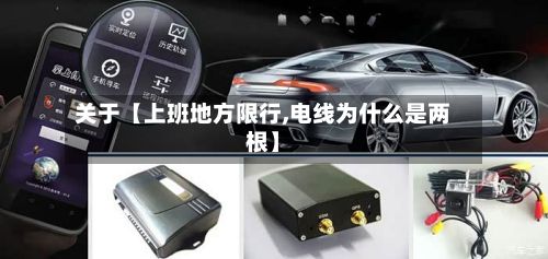 关于【上班地方限行,电线为什么是两根】-第3张图片