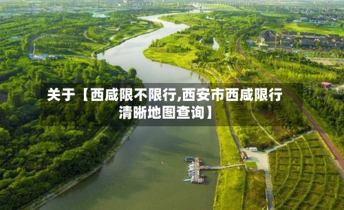 关于【西咸限不限行,西安市西咸限行清晰地图查询】