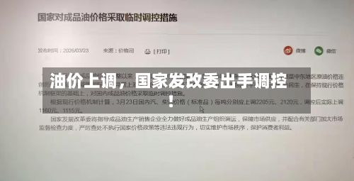 油价上调，国家发改委出手调控！