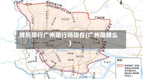 牌照限行广州限行吗现在(广州限牌么)-第3张图片