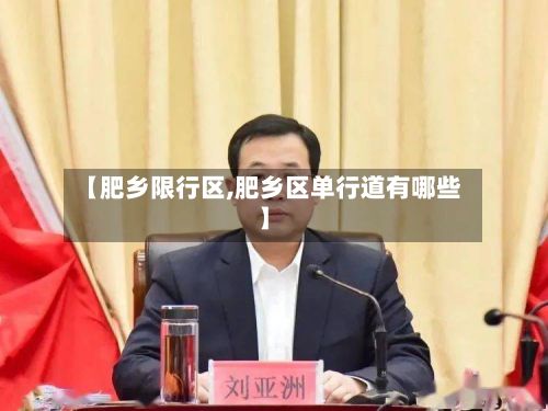 【肥乡限行区,肥乡区单行道有哪些】