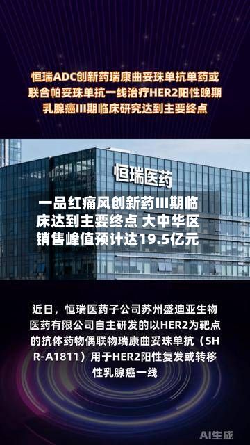 一品红痛风创新药Ⅲ期临床达到主要终点 大中华区销售峰值预计达19.5亿元-第2张图片