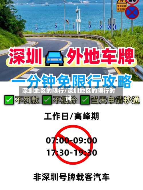 深圳地区的限行/深圳地区的限行时间-第2张图片